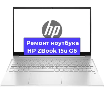 Апгрейд ноутбука HP ZBook 15u G6 в Белгороде